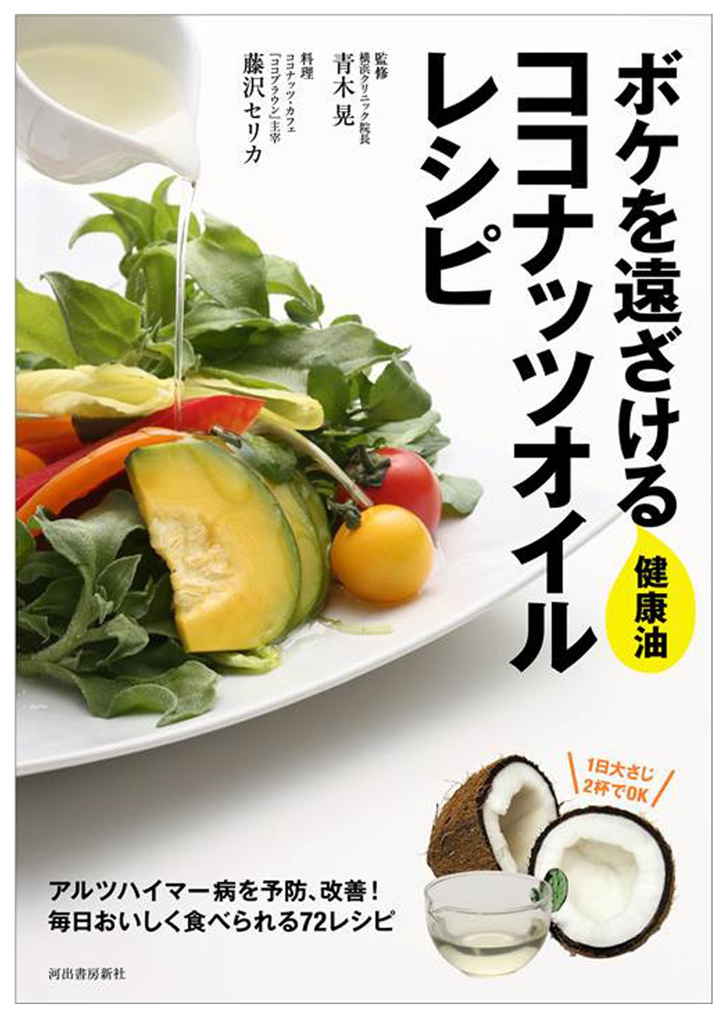 ボケを遠ざける健康油 ココナッツオイルレシピ アルツハイマーを改善 予防 青木 晃 藤沢 セリカ 配送料無料 ボケを遠ざける健康油 ココナッツオイルレシピ アルツハイマーを改善 予防 青木 晃 藤沢 セリカ 配送料無料