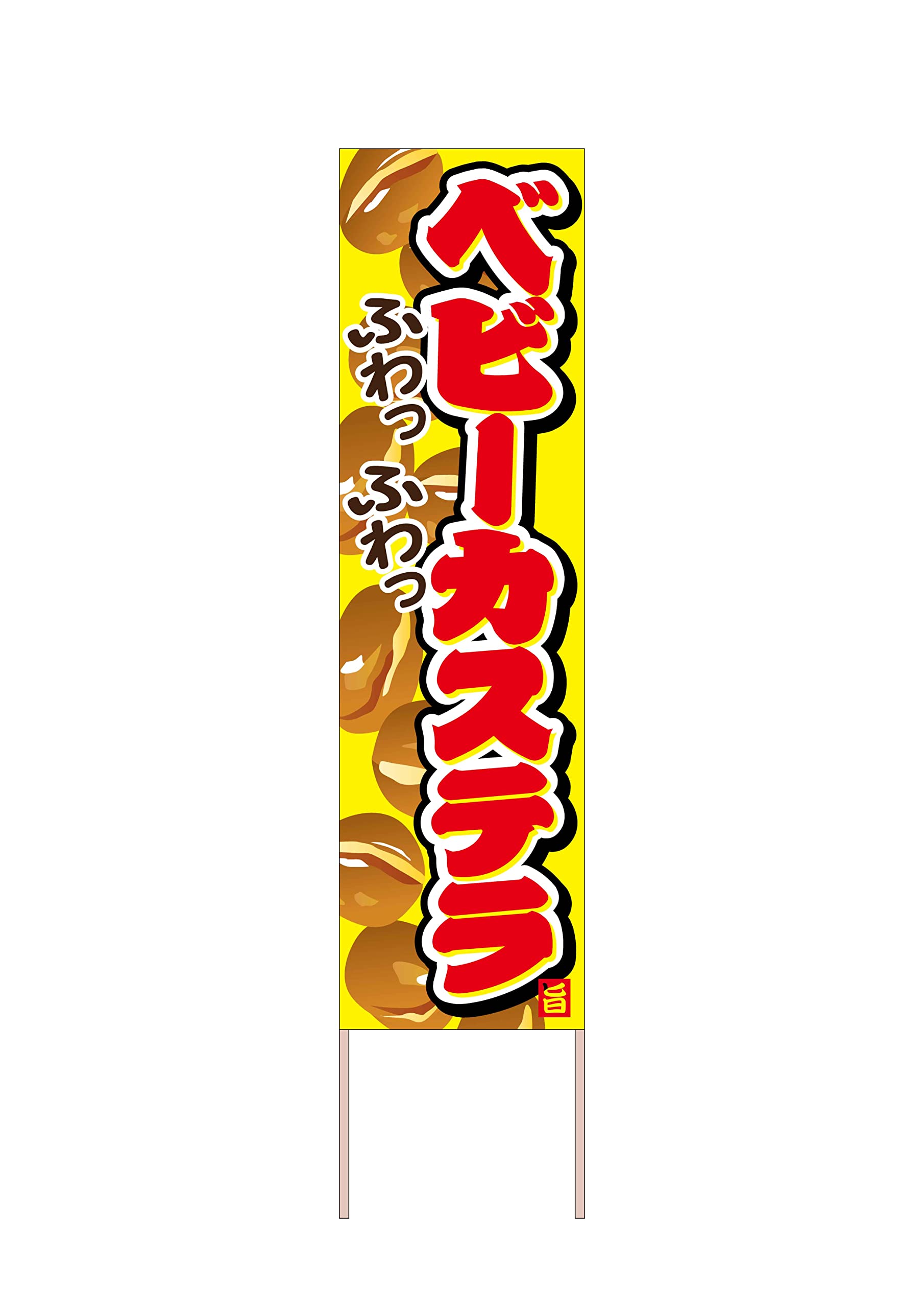 かすてら。ページ Amazon | 看板 ベビーカステラ ふわっふわっ 旨 赤字 黄 立て