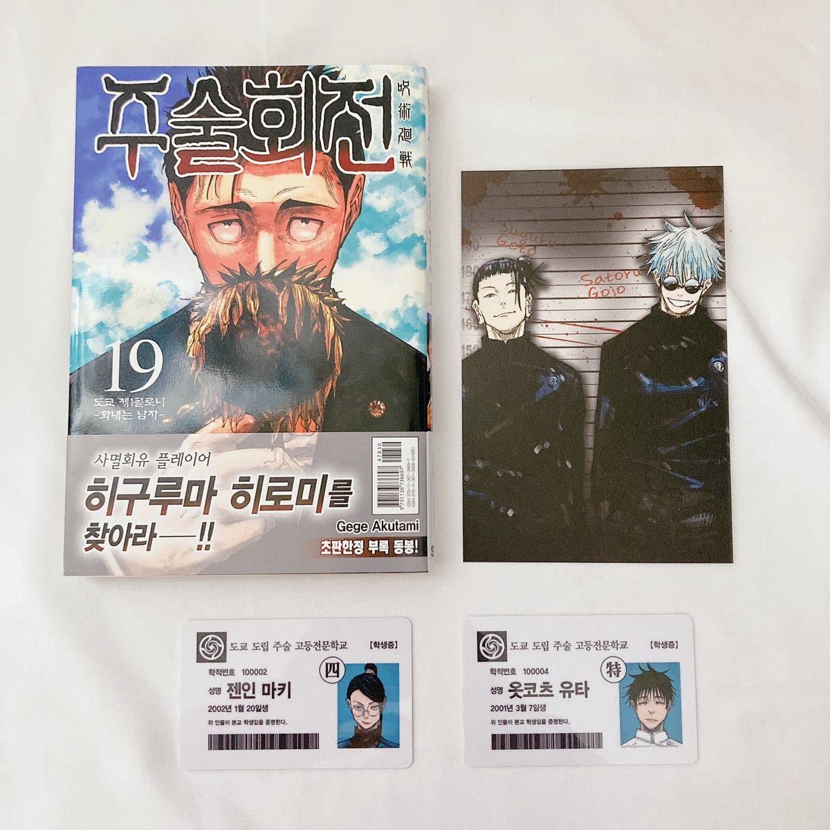 Amazon.co.jp: 最終! 韓国限定版 呪術廻戦 Jujutsu Kaisen 19巻 + 初版