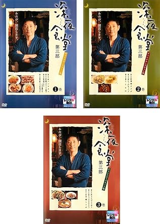Amazon 深夜食堂 第三部 レンタル落ち 全3巻セット マーケットプレイスdvdセット商品 映画