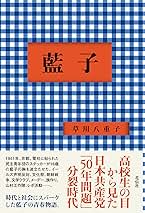 中古】 海を抱く/新日本出版社/草川八重子