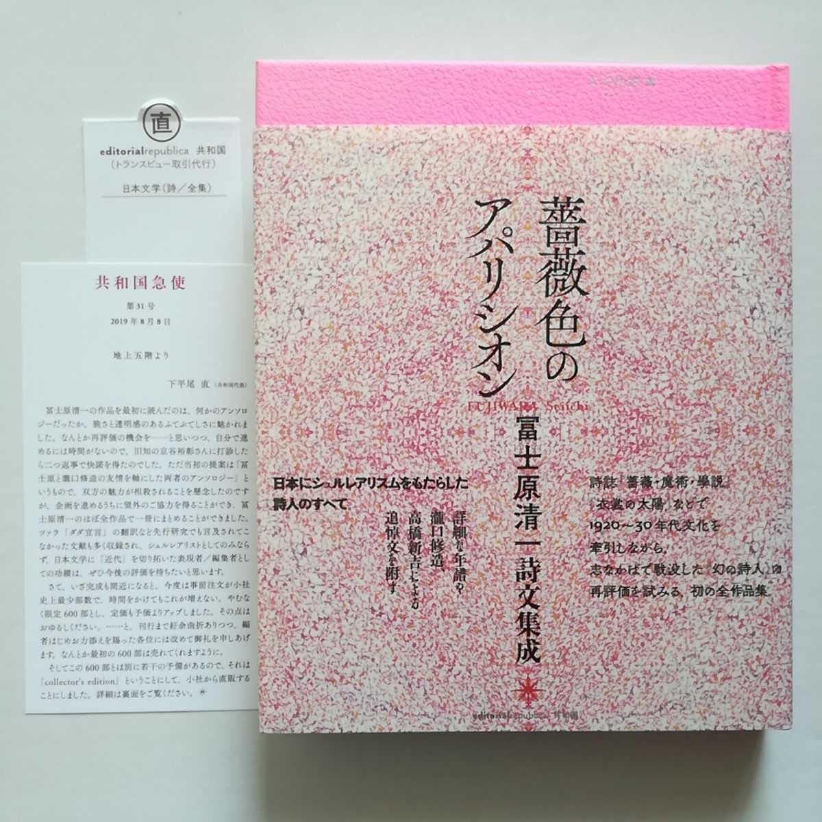 初版/薔薇色のアパリシオン　冨士原清一詩文集成 初版/薔薇色のアパリシオン冨士原清一詩文集成