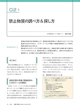 調剤と情報 2024年4月号（特集：クリーンスポーツを支える