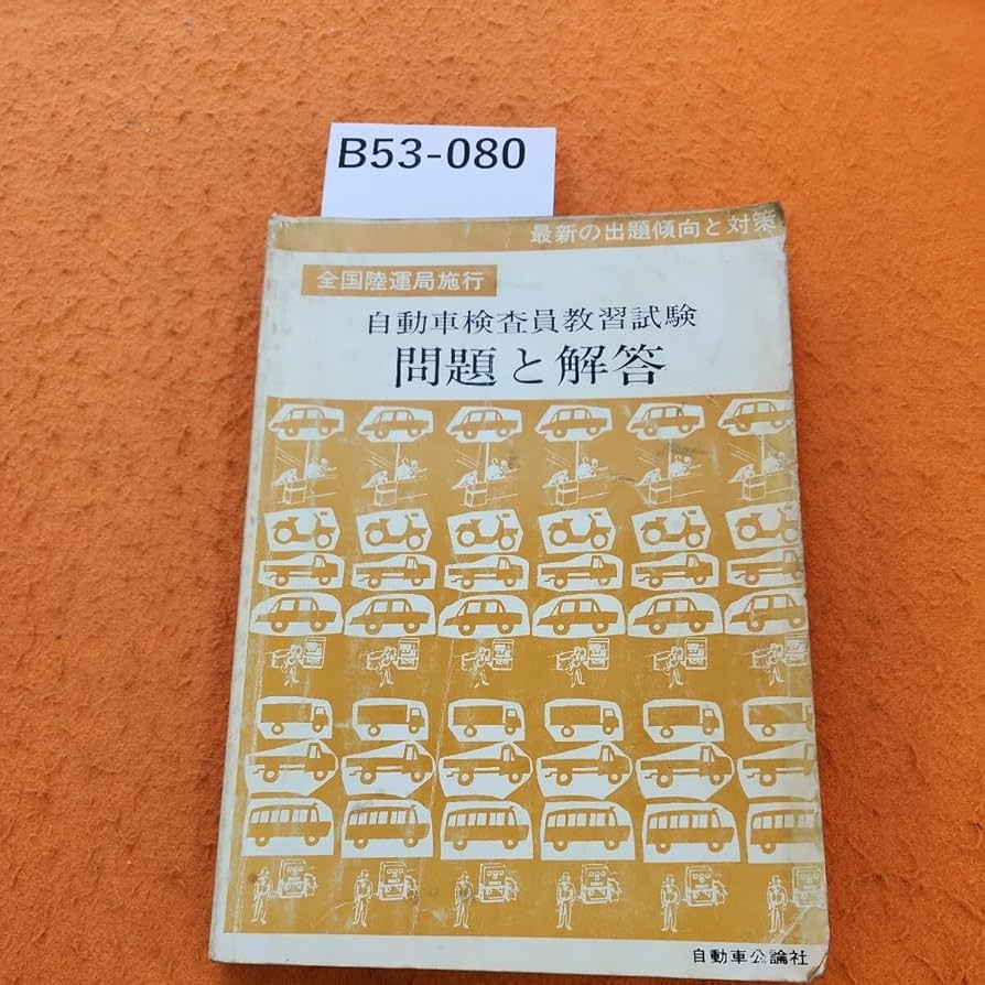 自動車検査員 教科書 教本 公論出版オンラインショップ / 自動車検査員教習試験 問題と解説