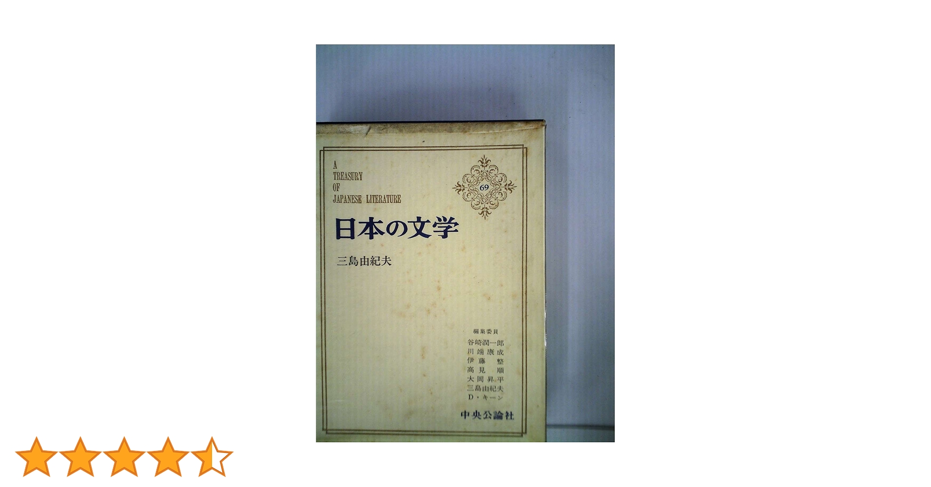 日本の文学〈第69〉三島由紀夫 (1965年)仮面の告白・金閣寺・午後の曳航・近代能楽集・芙蓉露大内実記・他 日本の文学〈第69〉三島由紀夫 (1965年)仮面の告白・金閣寺
