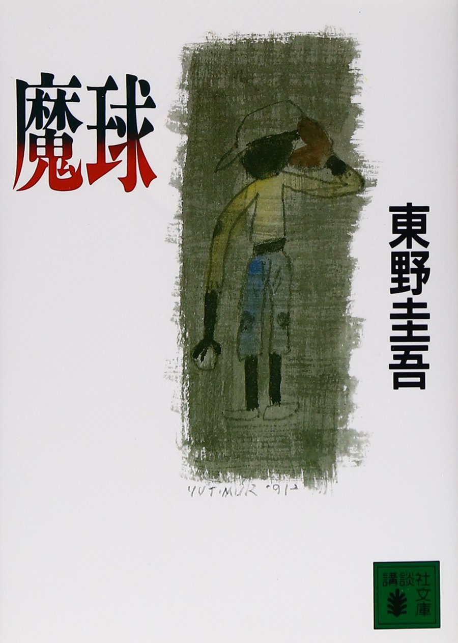 魔球 (講談社文庫 ひ 17-4) | 東野 圭吾 |本 | 通販 | Amazon