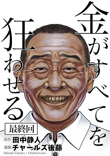 金がすべてを狂わせる 33巻