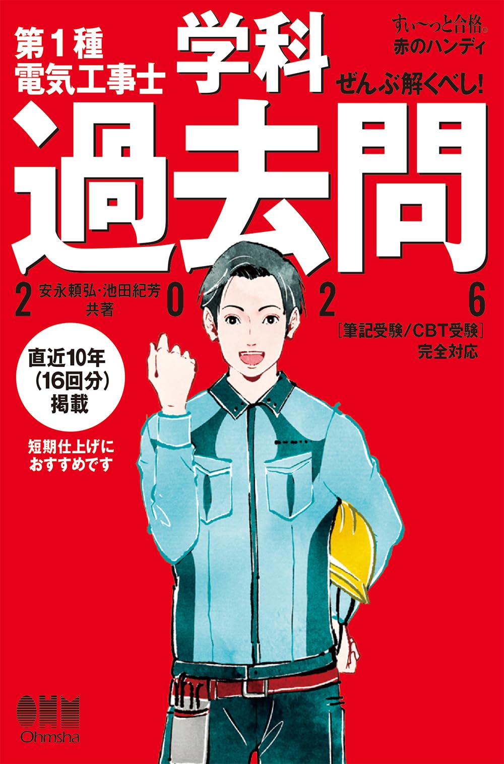 図詳型分科教科事典 全16巻セット すい~っと合格 赤のハンディ】ぜんぶ解くべし! 第1種電気工事士 学科