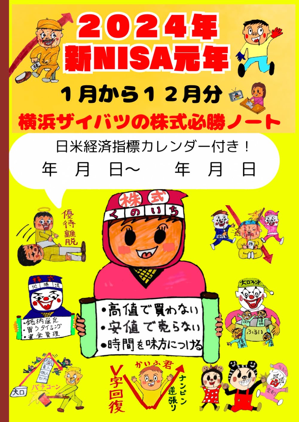 2024年版株式必勝ノート: 日米経済指標カレンダー付 | 横浜ザイバツ |本 | 通販 | Amazon
