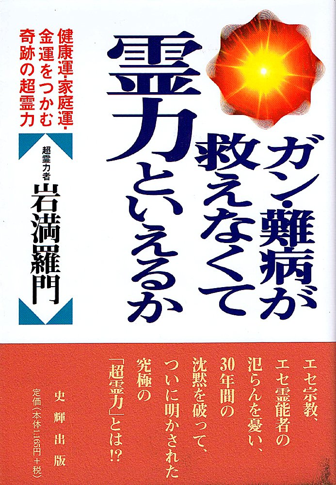 ガン・難病を救う奇跡の力があった ガン・難病を救う奇跡の力があった | 岩満 羅門, 光男, 菅野 |本