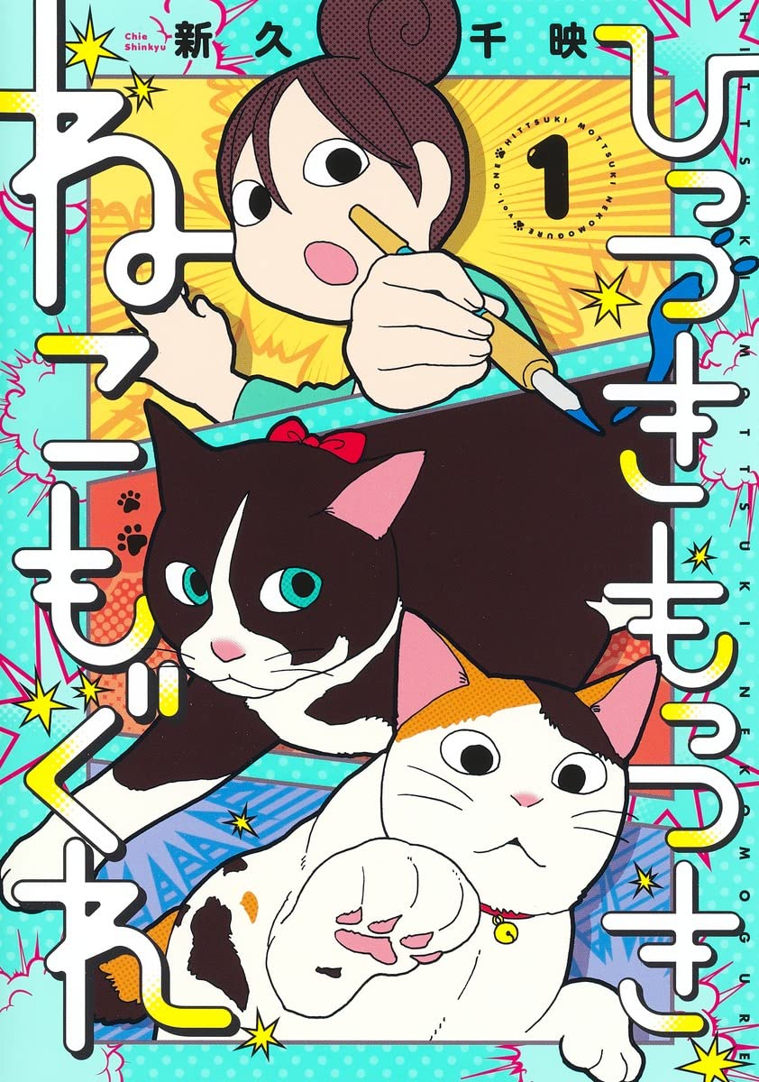 ひっつきもっつき ねこもぐれ 1 (集英社ホームコミックス) | 新久 千映