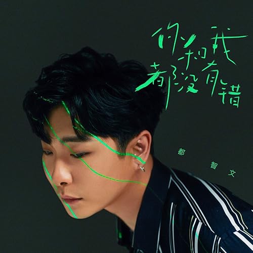 你和我都没有错 (Inst)