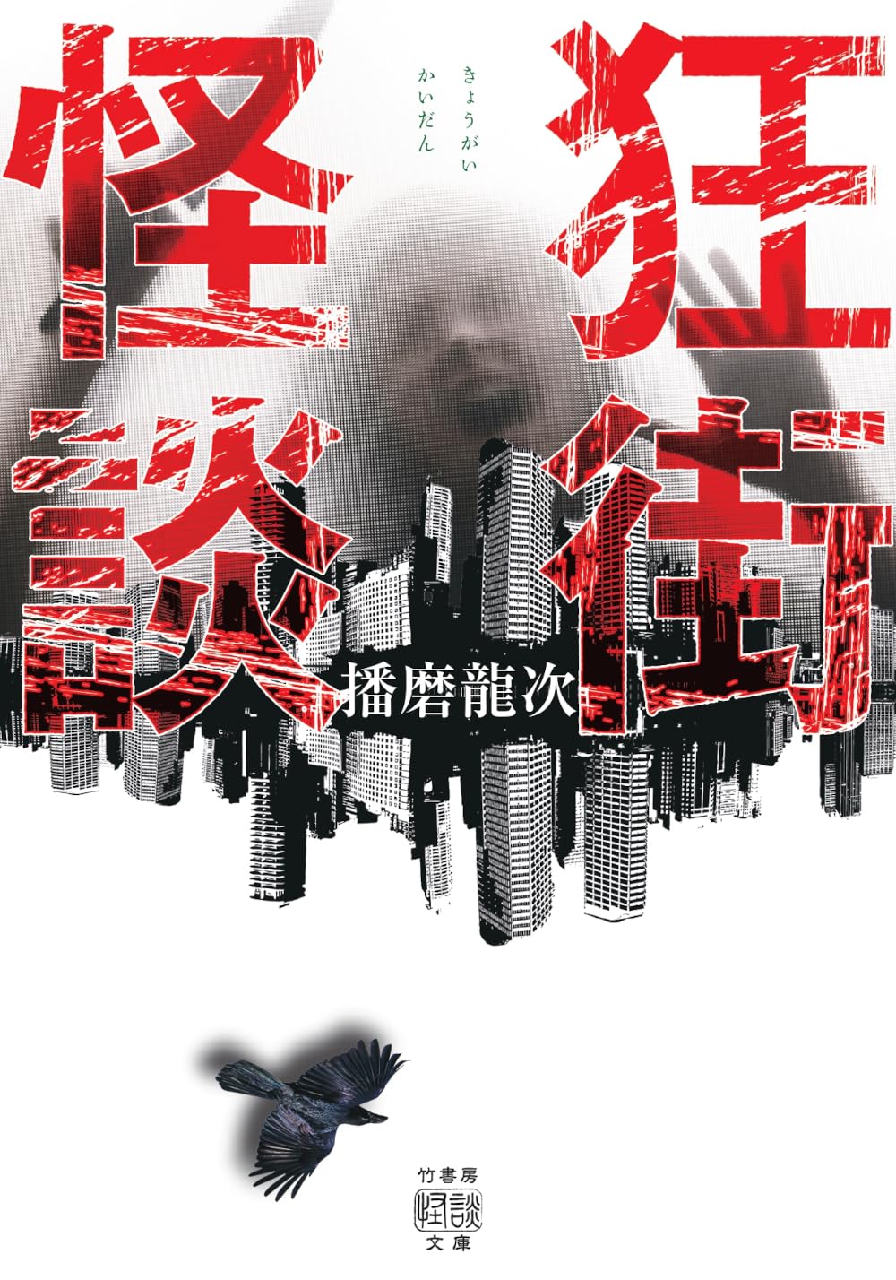 Amazon.co.jp: 狂街怪談 (竹書房怪談文庫 HO 774) : 播磨龍次: 本