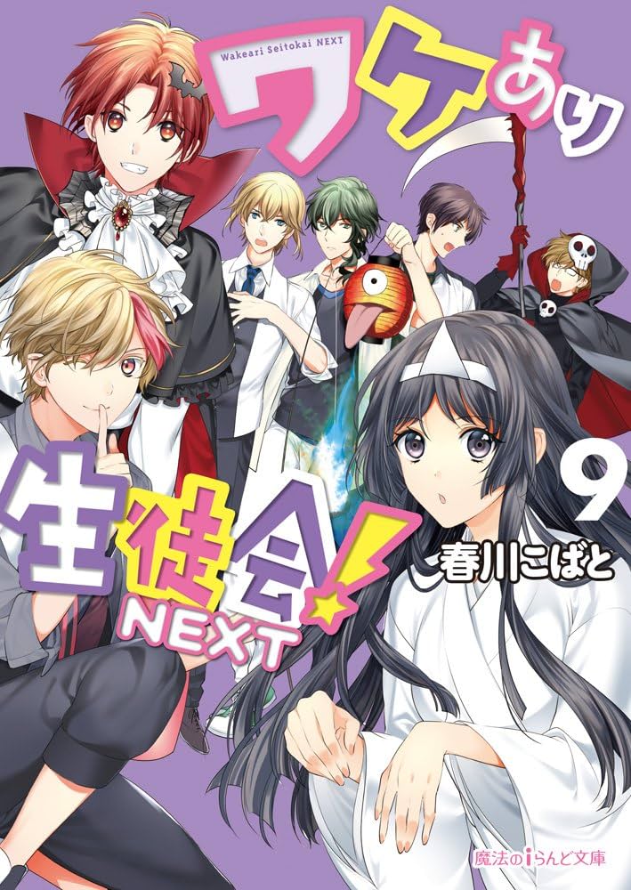 ~6/30までお値下げ中‼️【希少品】ワケアリ生徒会 小説 全巻セット 楽天市場】ワケあり生徒会 セットの通販