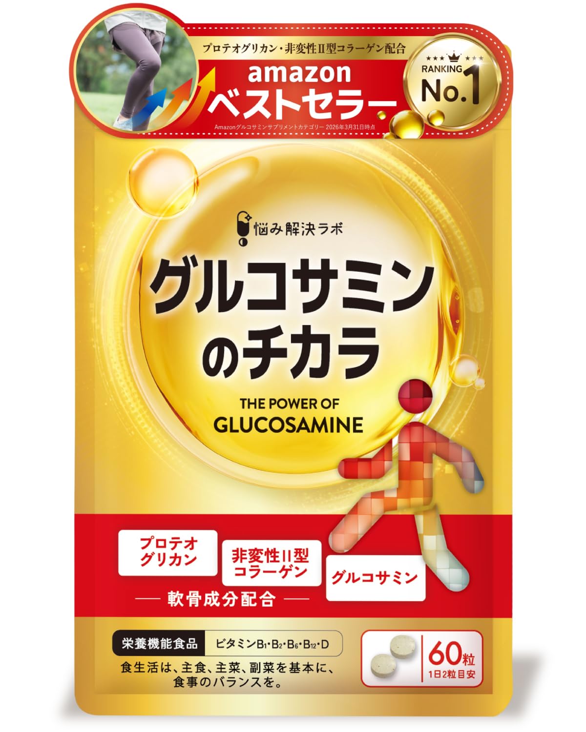 悩み解決ラボ グルコサミン プロテオグリカン 非変性Ⅱ型コラーゲン 60粒