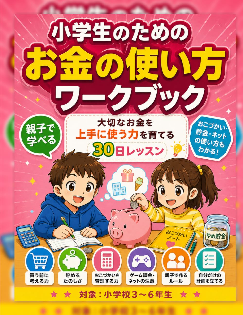 小学生のためのお金の使い方ワークブック
