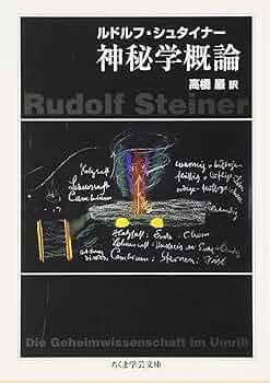 神秘劇 1 ルドルフ・シュタイナー著作集 Amazon.co.jp: 神秘劇 第1部