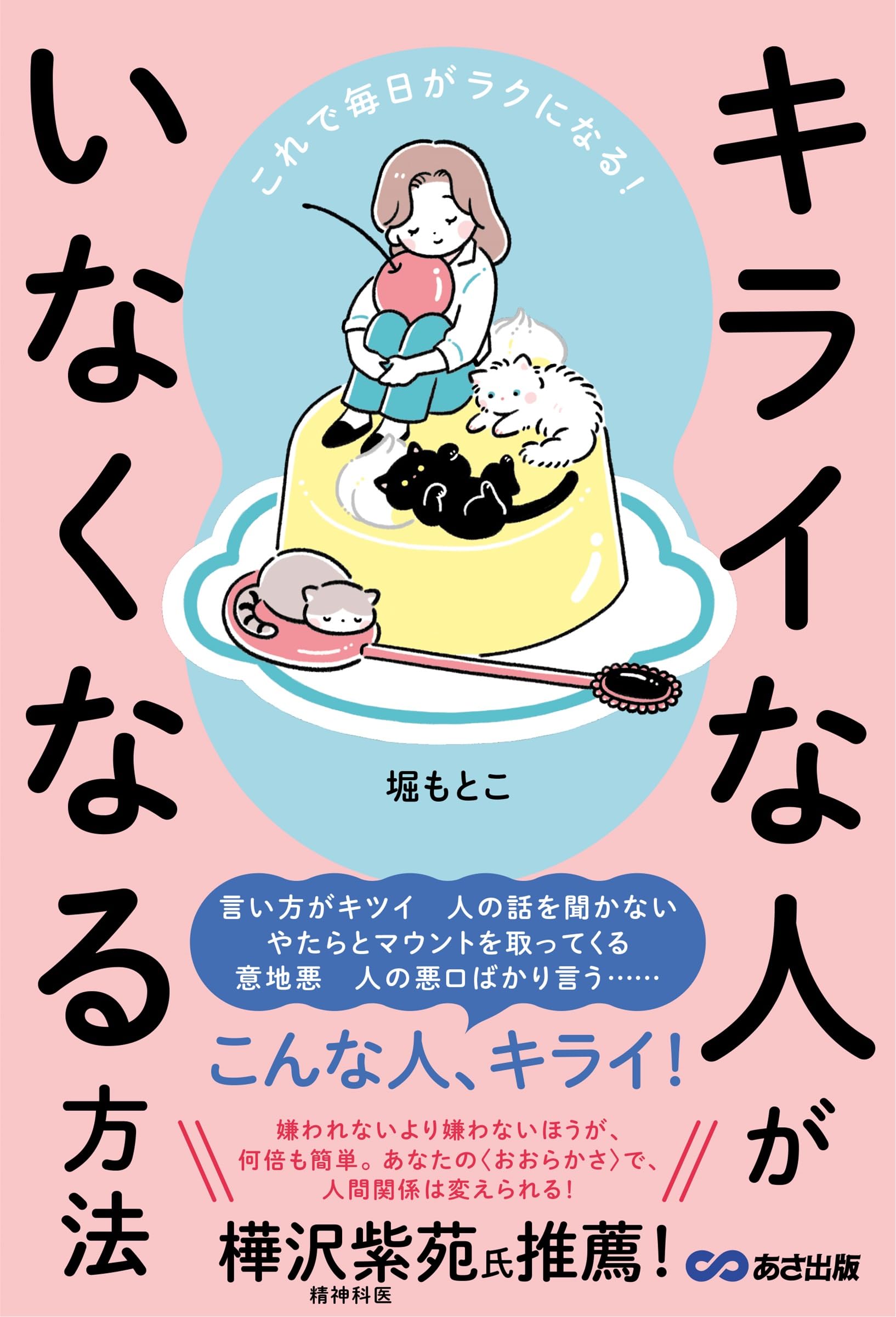 Amazon.co.jp: キライな人がいなくなる方法 : 堀もとこ: 本