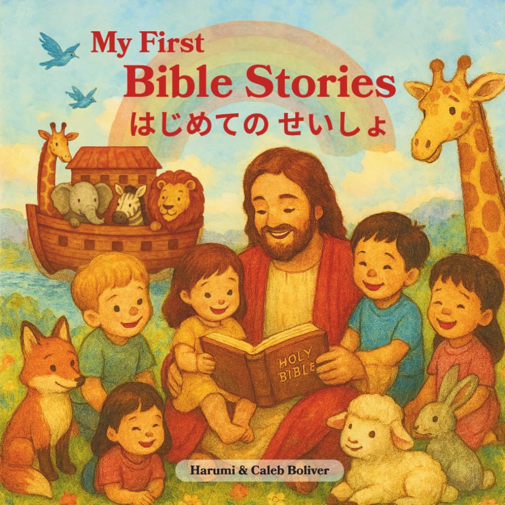 はじめての せいしょ: 日英バイリンガルこども聖書