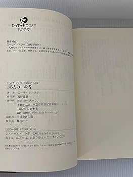 145人の自殺者 : 彼らはいかにして命を絶ったか? 145人の自殺者: 彼らはいかにして命を絶ったか? (DATAHOUSE BOOK