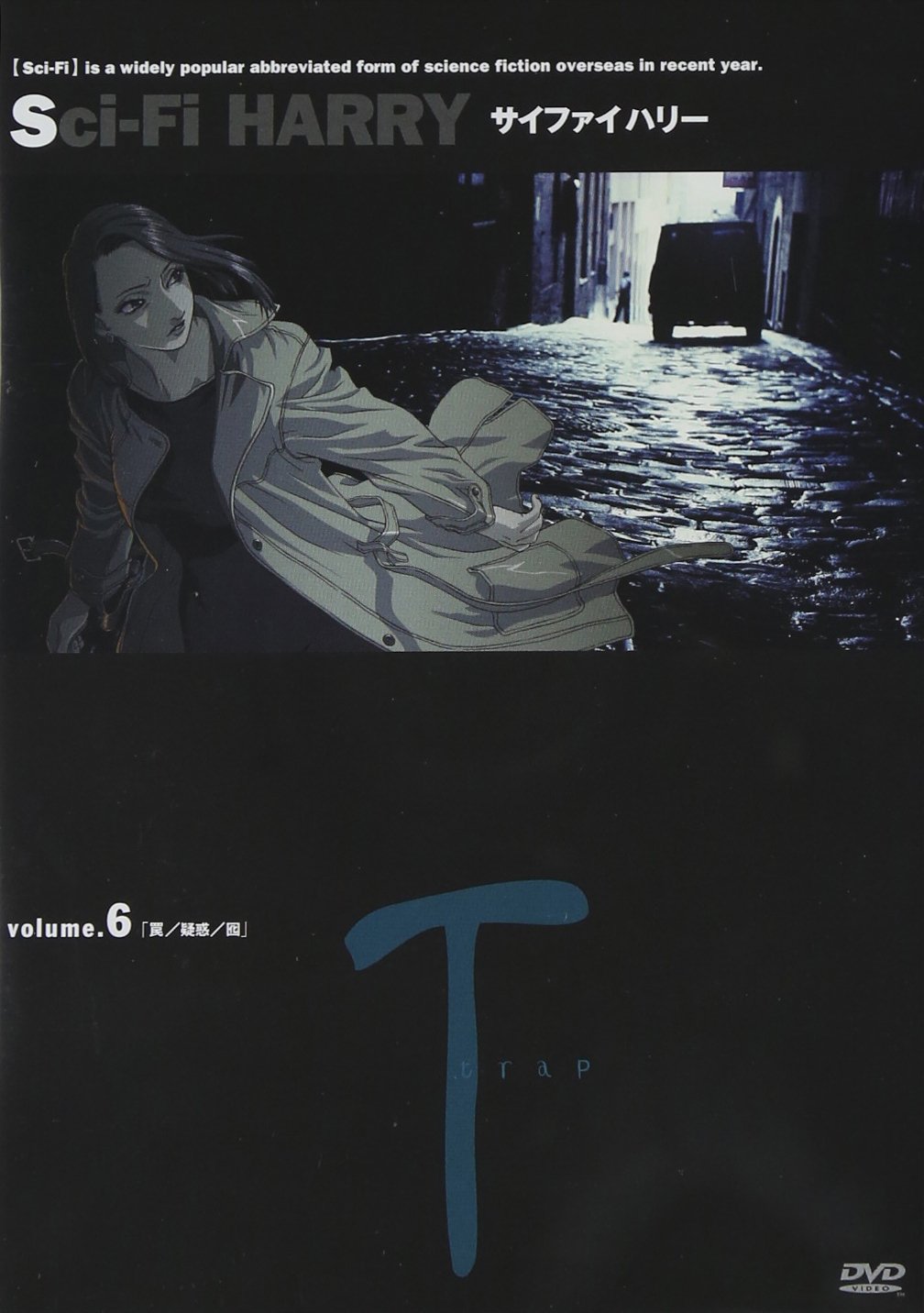 Amazon.co.jp: サイファイハリー Vol.6 [DVD] : 伊藤龍, 堀江由衣
