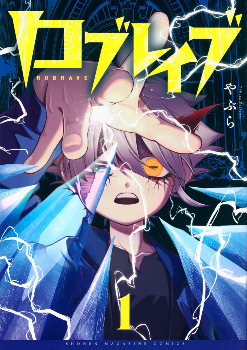 ロブレイブ(1) (KCデラックス) | やぶら |本 | 通販 | Amazon