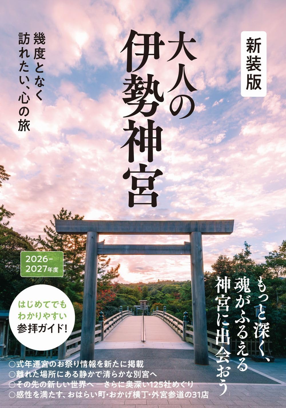 大人の伊勢神宮 新装版 - 幾度となく訪れたい、心の旅 - | Kankan |本