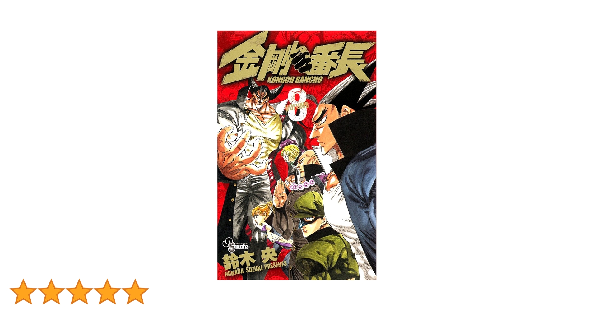 激レア★鈴木央 「金剛番長」★パーカー Lブラック 黒★少年サンデー限定10着 激レア☆鈴木央 「金剛番長」☆パーカー Lブラック 黒☆少年