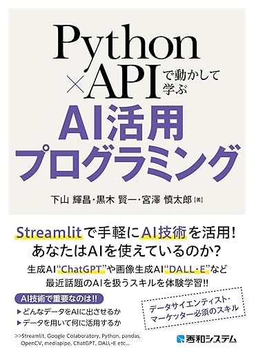 Python×APIで動かして学ぶ AI活用プログラミングの表紙