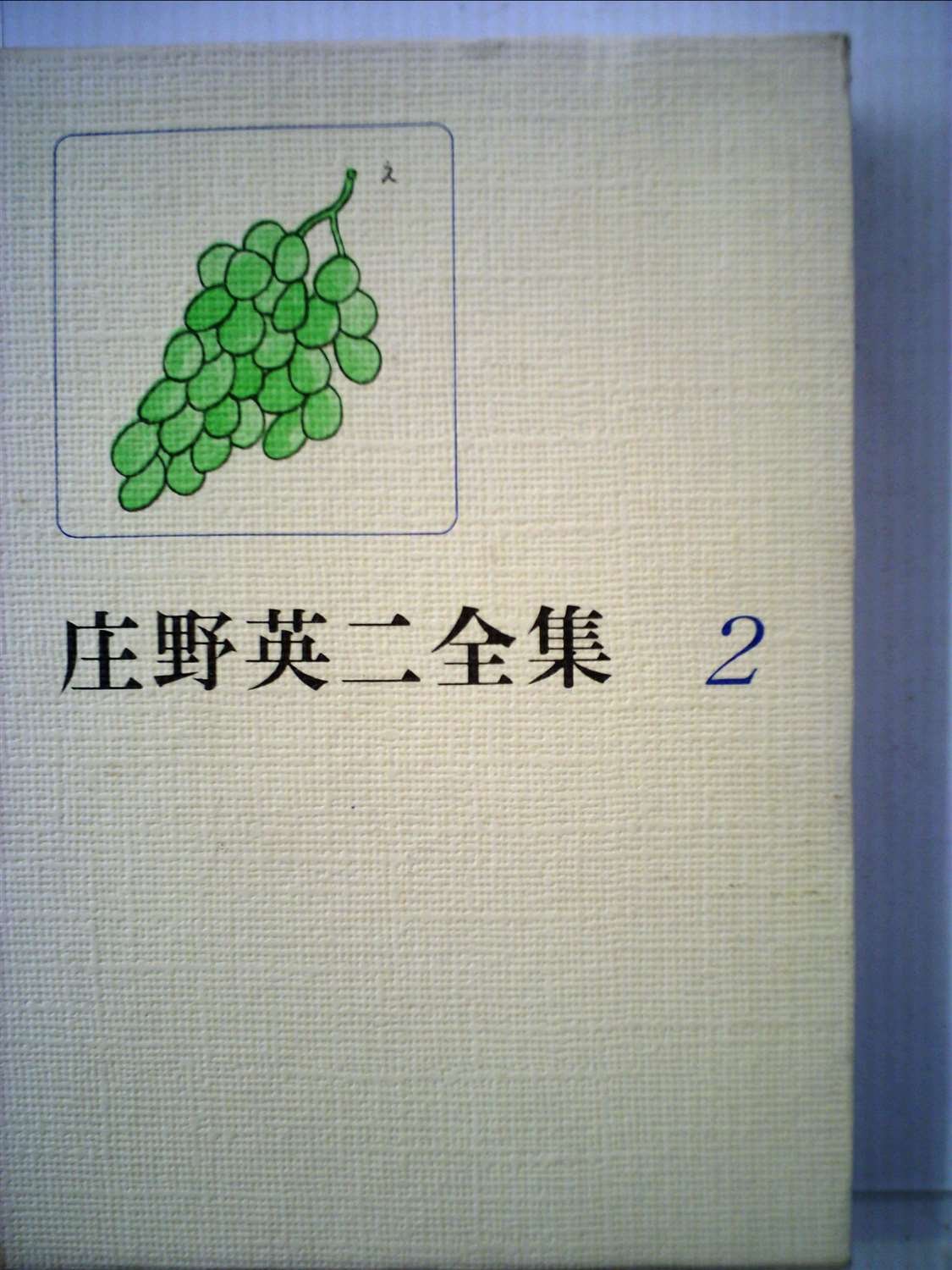 庄野英二全集〈2〉 (1979年)雲の中のにじ ぶたと真珠 |本 | 通販 | Amazon