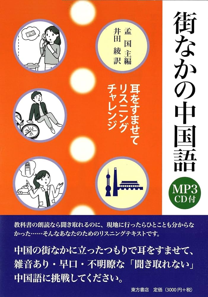 Amazon.co.jp: 街なかの中国語―耳をすませてリスニングチャレンジ : 孟