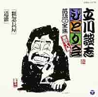 立川談志　ひとり会　DVD まとめ売り　12本 Amazon.co.jp: 立川談志ひとり会 落語CD全集 第48集「粗忽長屋
