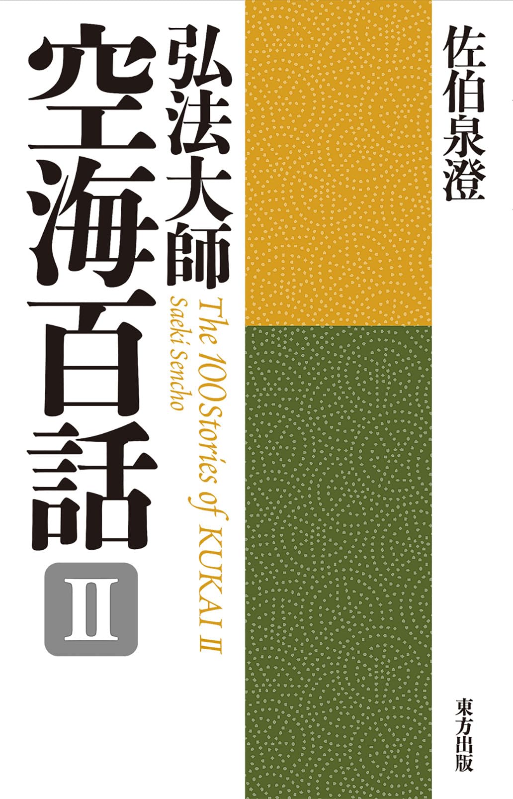 真言密教の霊魂観 佐伯 泉澄