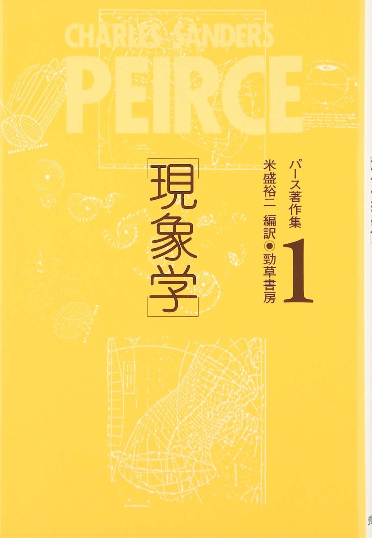 パース著作集―Peirce 1839‐1914 (1) | パース, 米盛 裕二 |本 | 通販