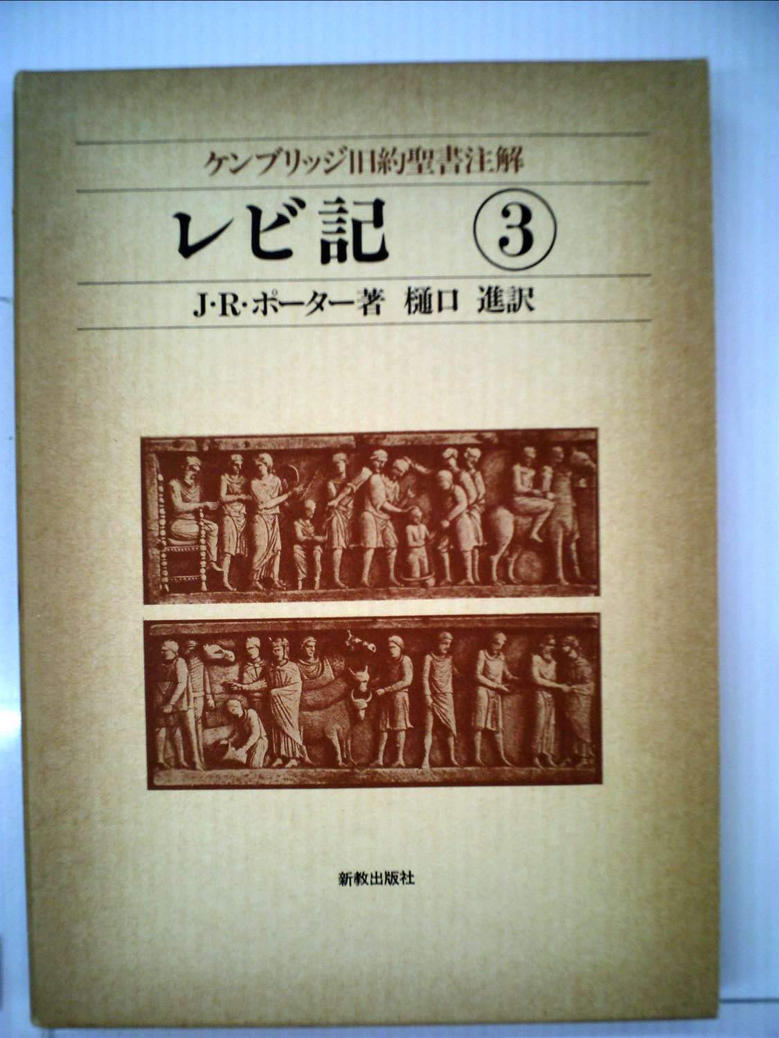 ケンブリッジ旧約聖書注解〈3〉レビ記 (1983年) |本 | 通販 | Amazon