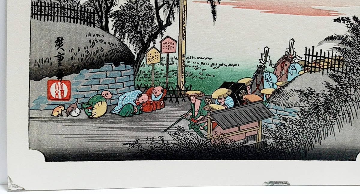 Amazon.co.jp: 復刻版画 ミニ版画 安藤広重 東海道五 三次 藤川 : おもちゃ
