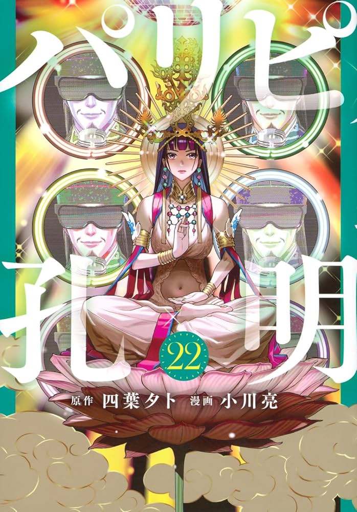 Amazon.co.jp: パリピ孔明(22) (ヤングマガジンKC) : 四葉 夕卜, 小川