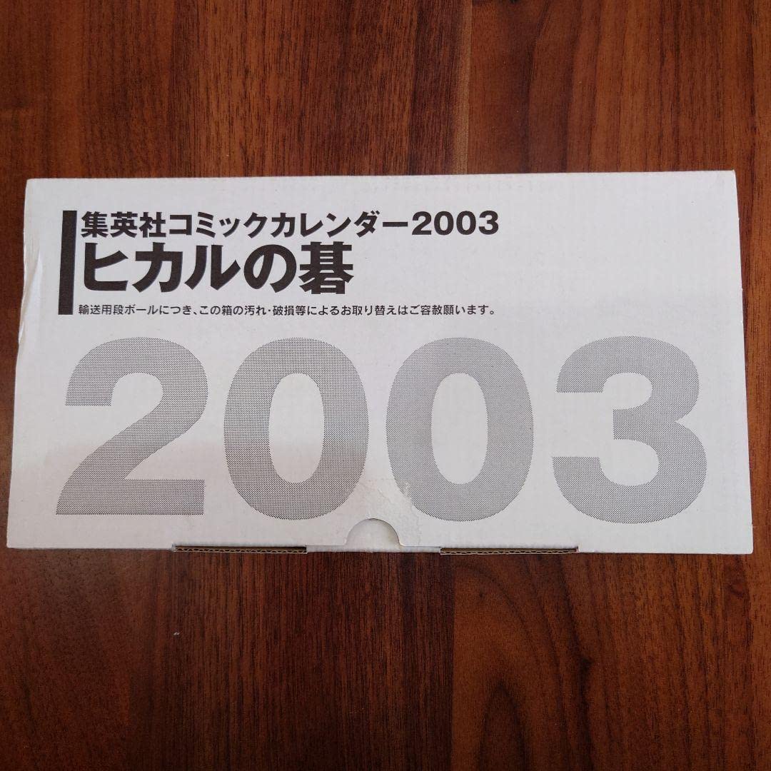 ヒカルの碁　2003年カレンダー Amazon.co.jp: カレンダーヒカルの碁 2003年 小畑健レアCalender