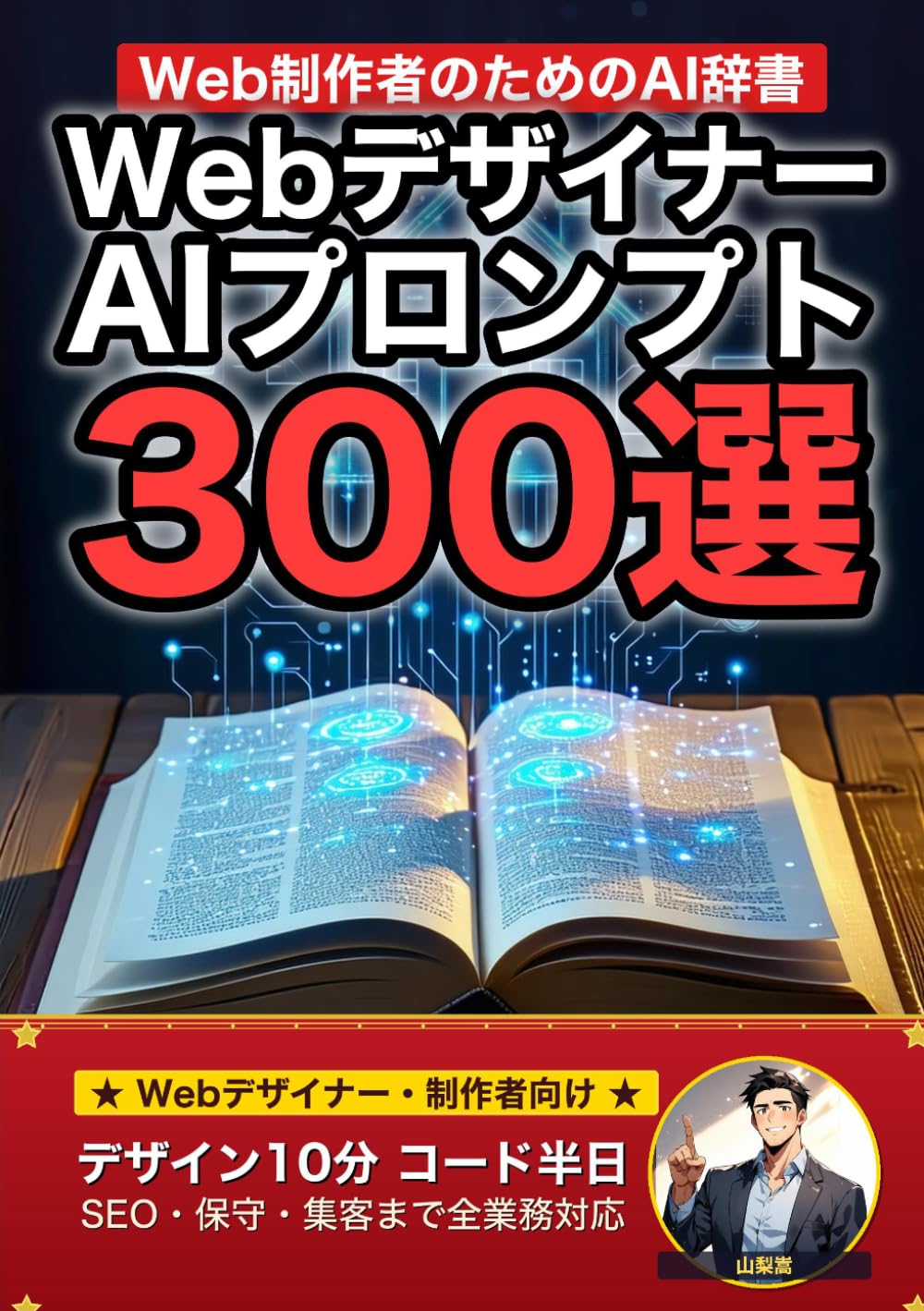 Webデザイナー・制作者のためのAIプロンプト大全: デザイン・コーディング・WordPress・SEO・クライアント対応まで 現場でそのまま使える300の厳選プロンプト集 (業界別プロンプト集)