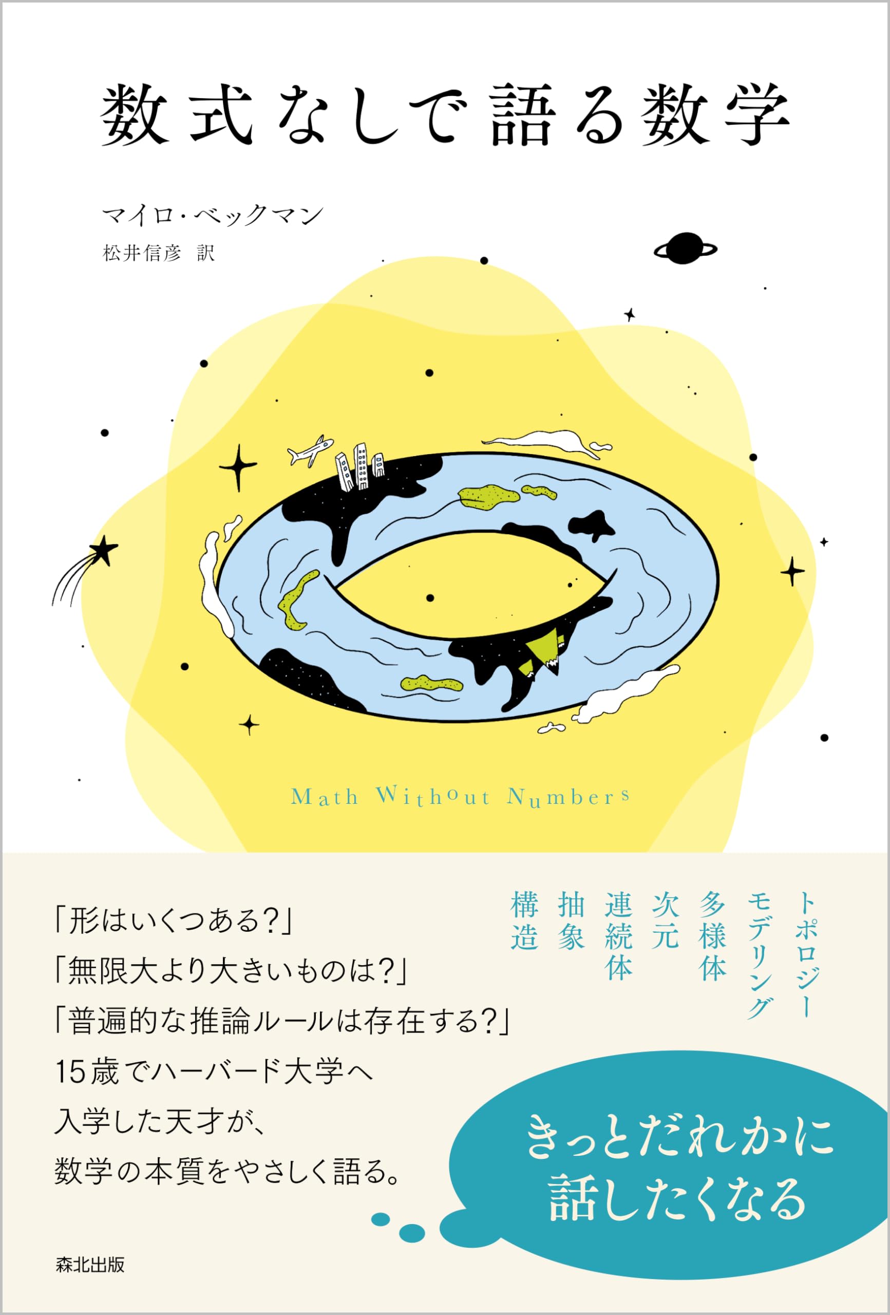 数式なしで語る数学 | マイロ・ベックマン, 松井 信彦 |本 | 通販 | Amazon
