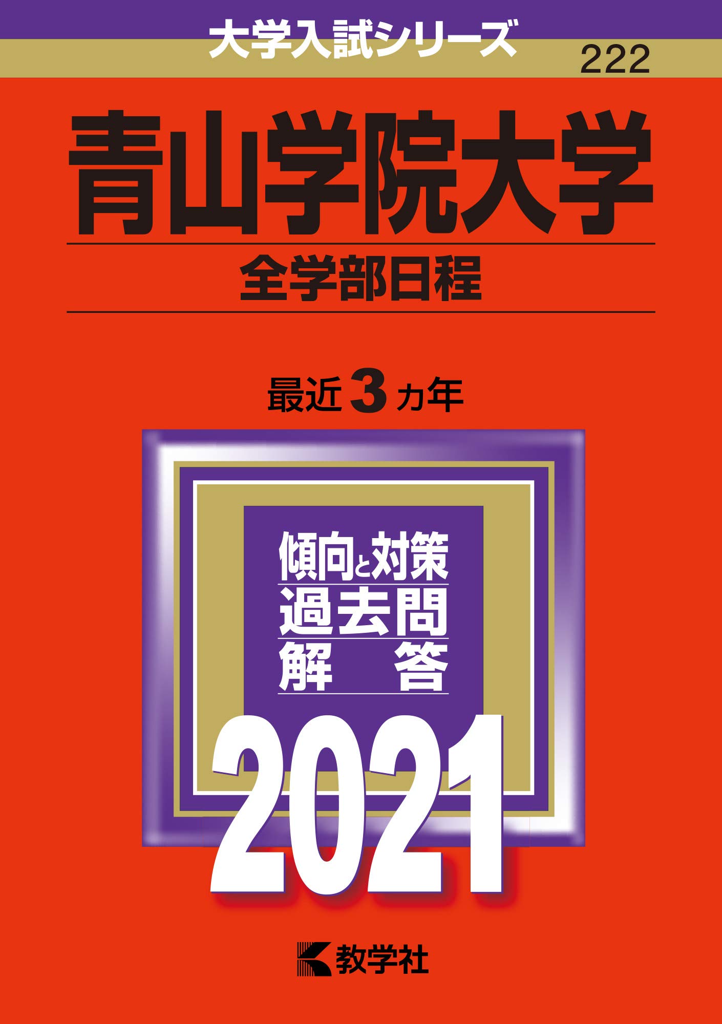 青山学院大学(全学部日程) (2021年版大学入試シリーズ) | 教学社編集部