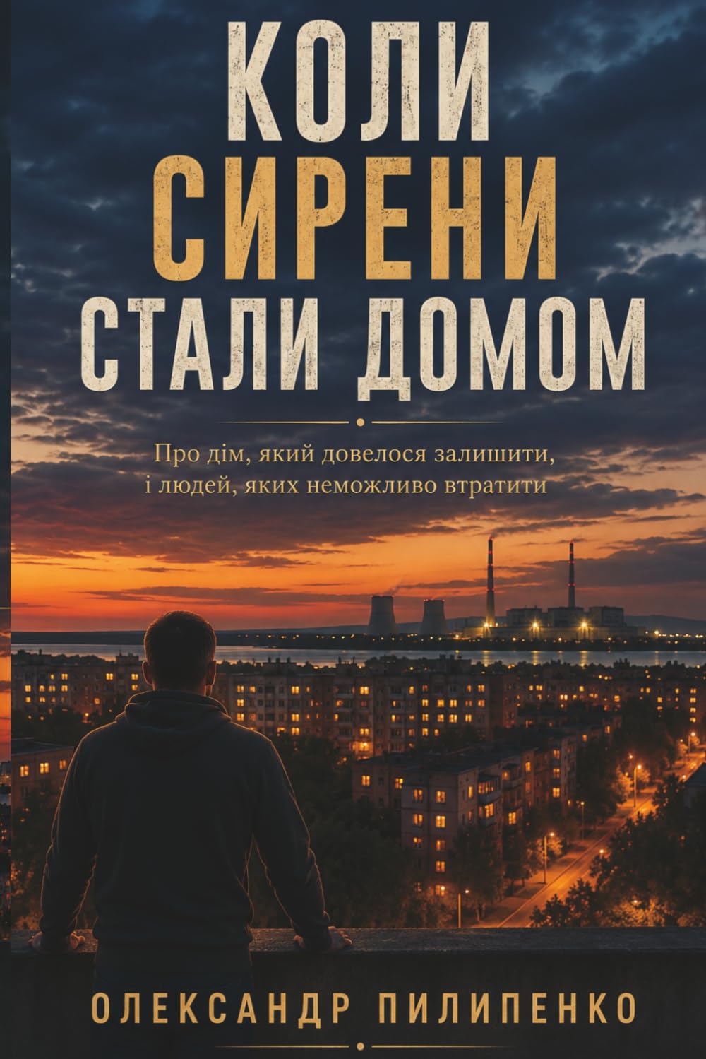 КОЛИ СИРЕНИ СТАЛИ ДОМОМ: Про дім, який довелося залишити, і людей, яких неможливо втратити