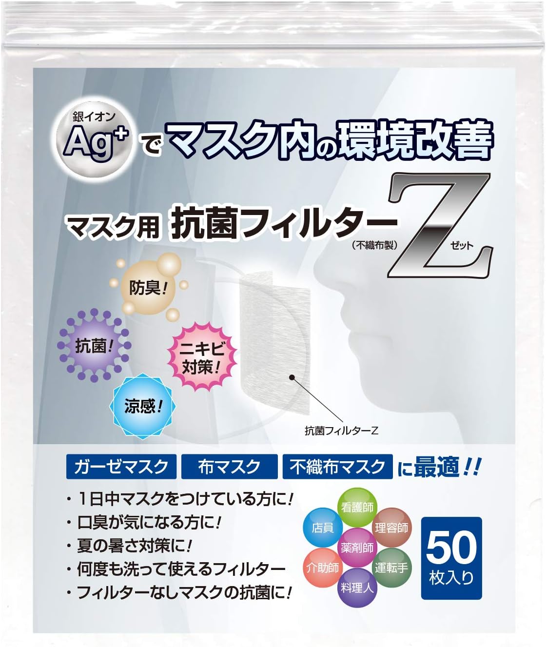 Amazon Co Jp マスク用抗菌フィルターz Ag 銀イオン 抗菌 防臭 ニキビ 夏対策 カット済 洗える 50枚入 ドラッグストア