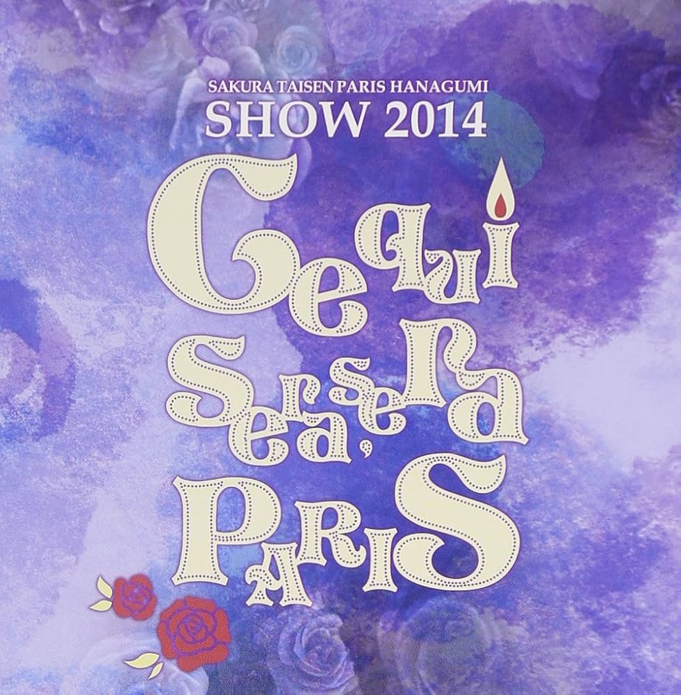 Amazon.co.jp: サクラ大戦 巴里花組ショウ2014 ~ケセラセラ