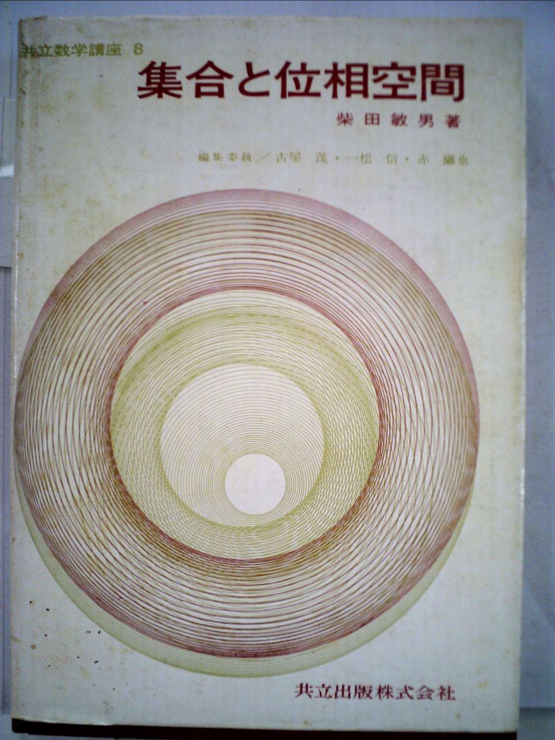 【中古】集合と位相空間 (1972年) (共立数学講座〈8〉) Amazon.co.jp: 集合と位相空間 (1972年) (共立数学講座〈8