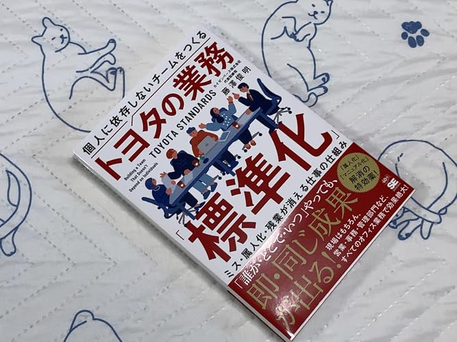 Amazon.co.jp: 個人に依存しないチームをつくるトヨタの業務「標準化