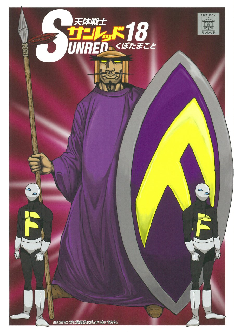 Amazon.co.jp: 天体戦士サンレッド (18) (ヤングガンガンコミックス