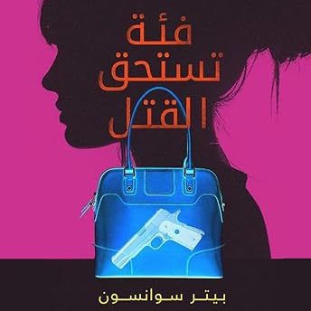 فئة تستحق القتل [The Kind Worth Killing] Audiobook by Peter Swanson episode artwork
