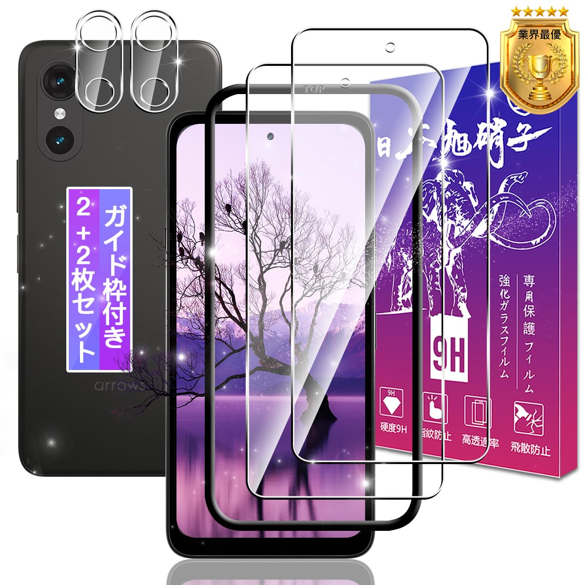 対応 Arrows We3 F-52G FCG04 M09 ガラスフィルム カメラフィルム 2+2枚セット 【ガイド枠付き 日本旭硝子製】 対応 アローズwe3 フィルム 用 アローズF52G 保護フィルム ガラス ケース カバー 超クリア画質 高光沢 硬度9H 飛散防止 3D 高感度タッチ 気泡防止 耐指紋 ラウンドエッジ加工 超簡単貼り付け FAMROLLS正規品
