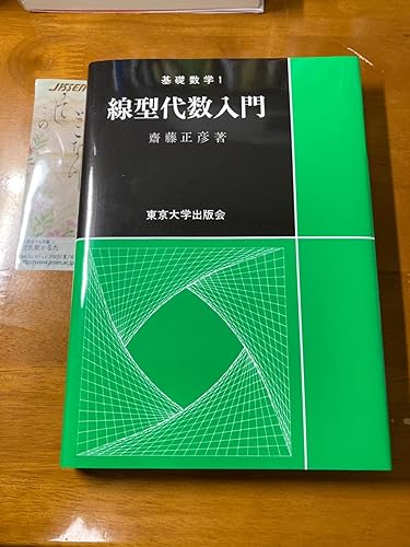 線型代数入門 (基礎数学) | 齋藤 正彦 |本 | 通販 | Amazon